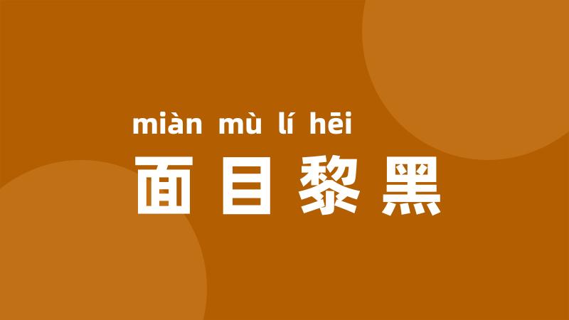 面目黎黑