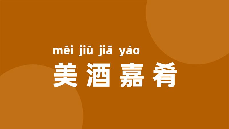 美酒嘉肴