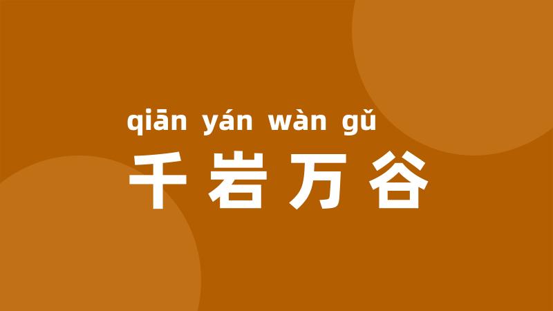千岩万谷
