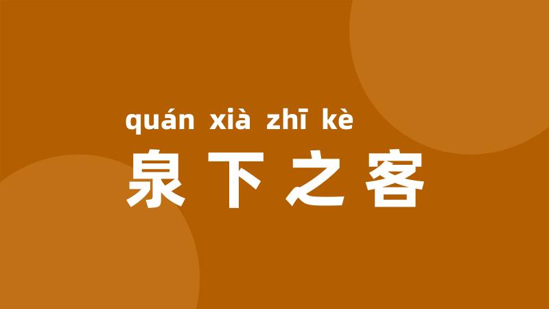 泉下之客