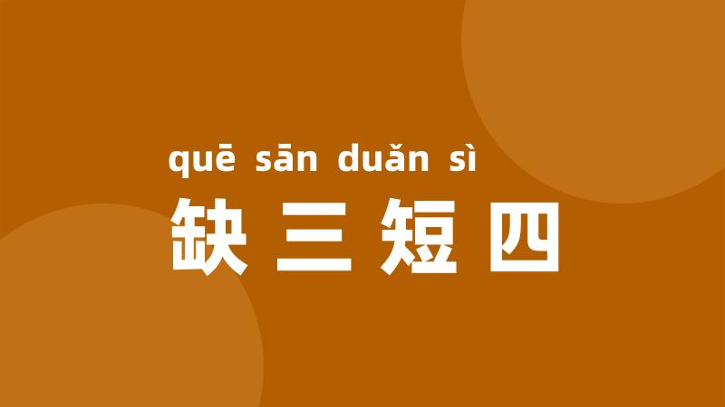 缺三短四