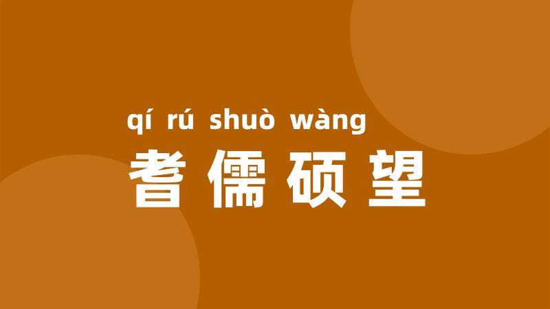 耆儒硕望
