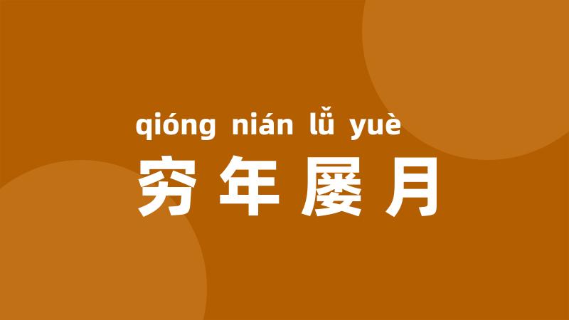 穷年屡月
