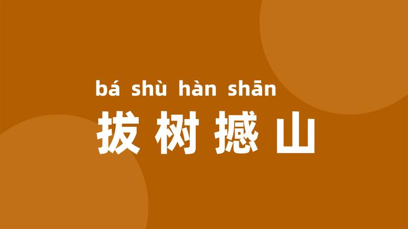 拔树撼山
