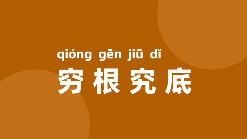 穷根究底