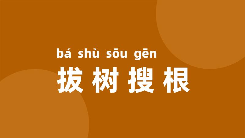 拔树搜根