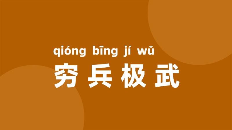 穷兵极武