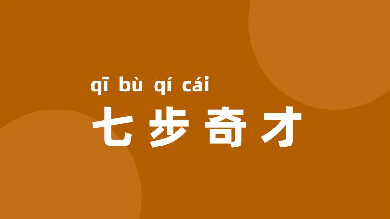 七步奇才