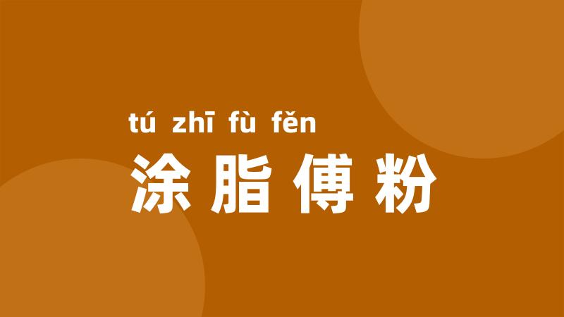涂脂傅粉