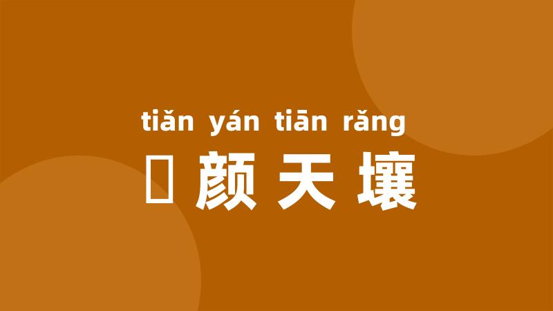 靦颜天壤