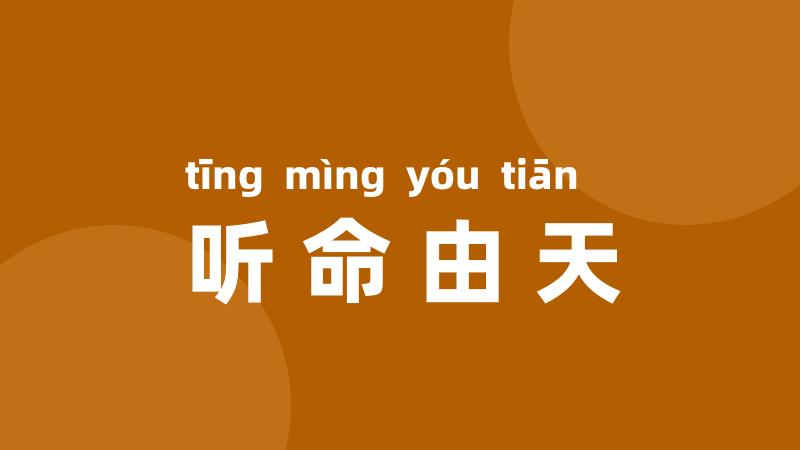听命由天