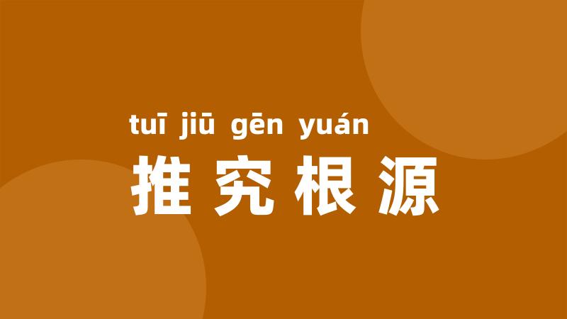 推究根源