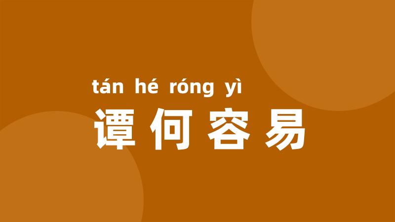 谭何容易