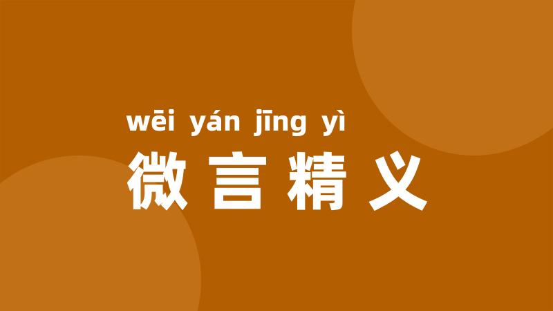 微言精义