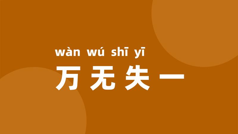 万无失一