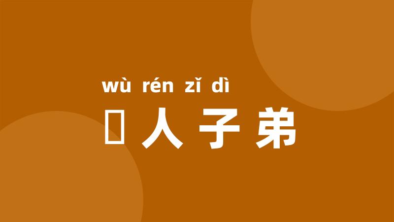 悮人子弟