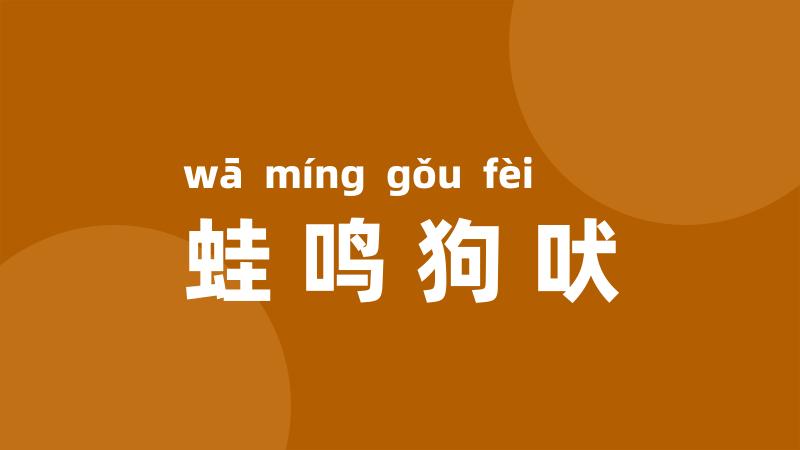 蛙鸣狗吠