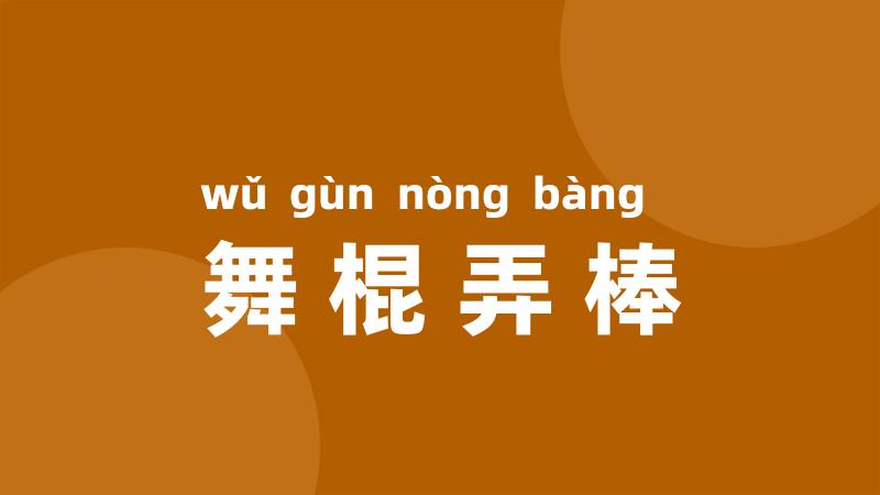 舞棍弄棒