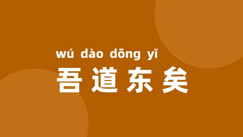 吾道东矣