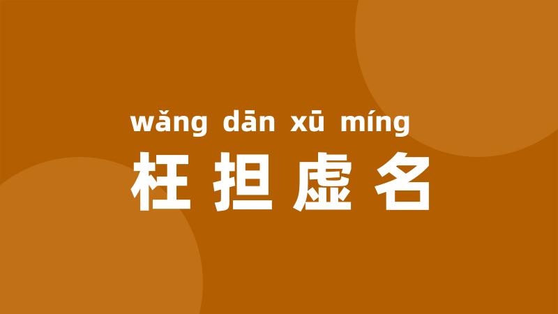 枉担虚名
