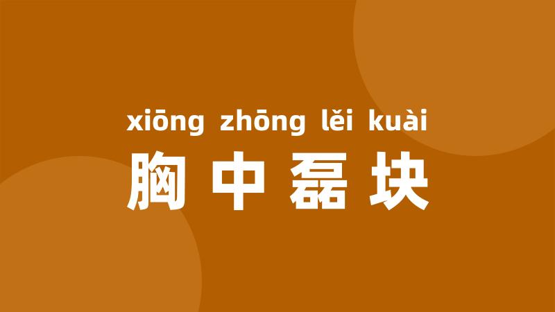 胸中磊块
