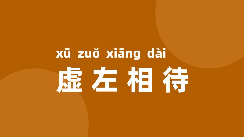 虚左相待