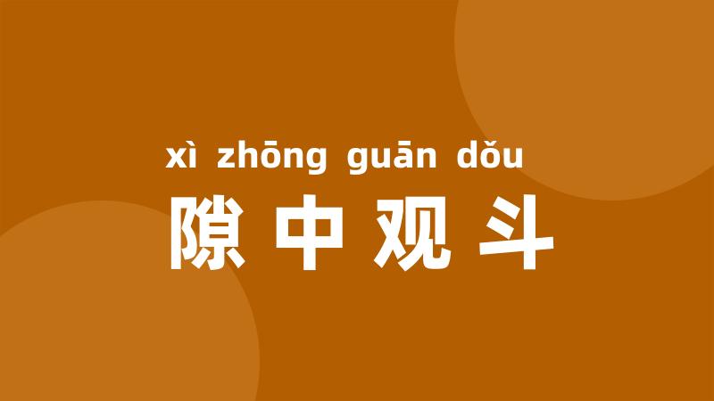 隙中观斗