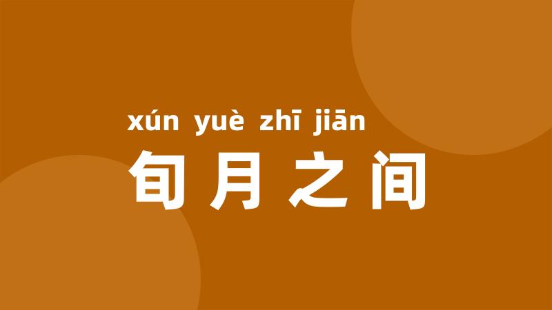 旬月之间