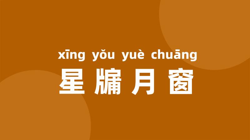 星牖月窗