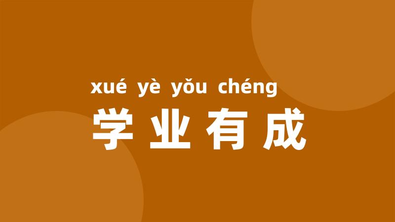 学业有成