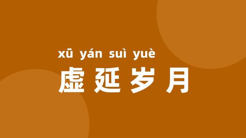 虚延岁月
