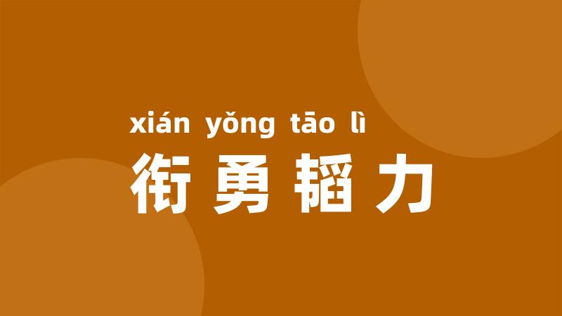 衔勇韬力