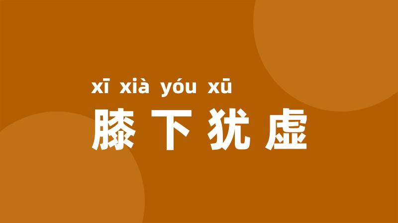 膝下犹虚
