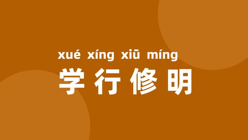 学行修明