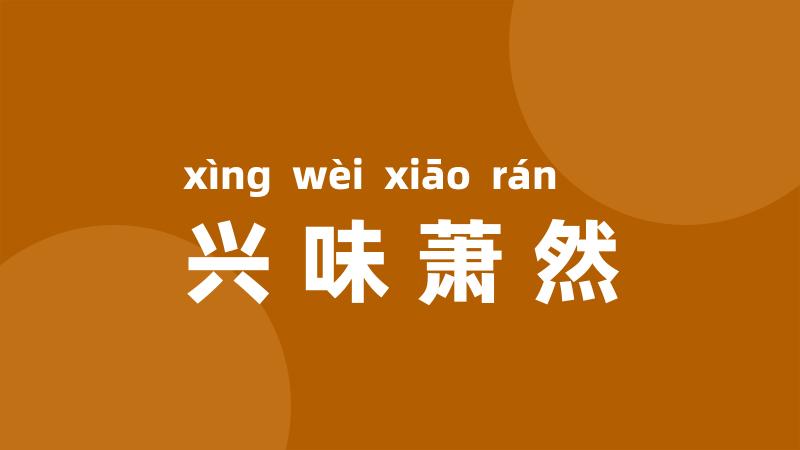 兴味萧然