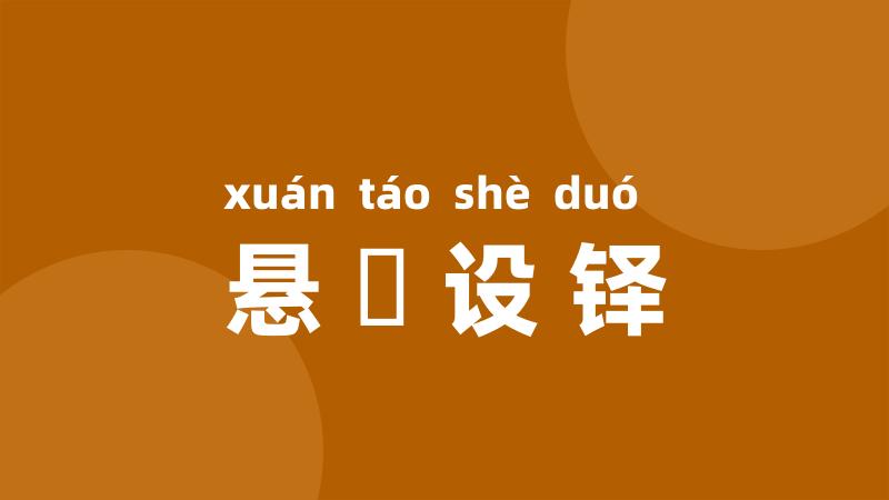 悬鞀设铎