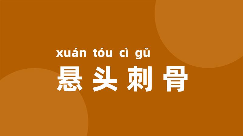 悬头刺骨