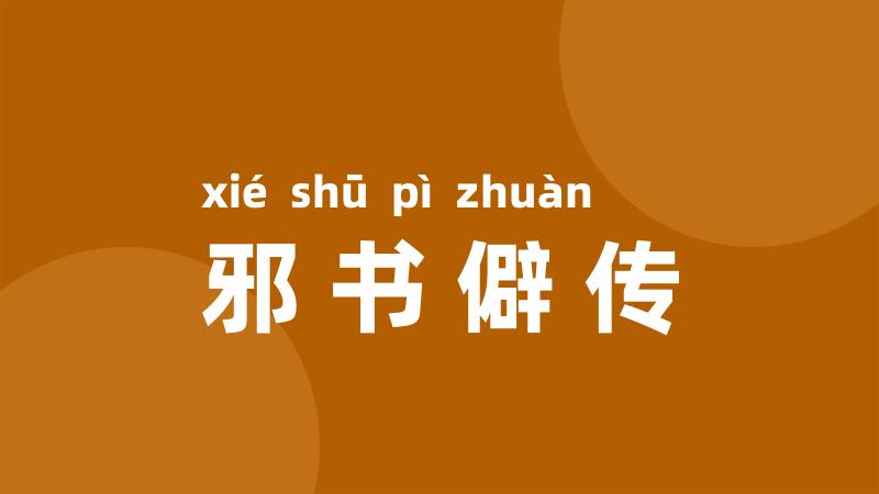 邪书僻传