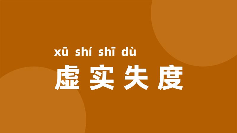 虚实失度