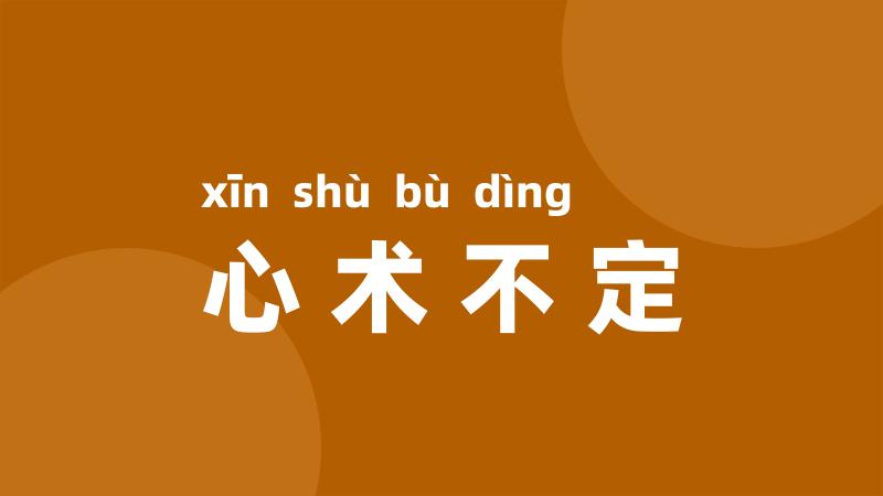 心术不定