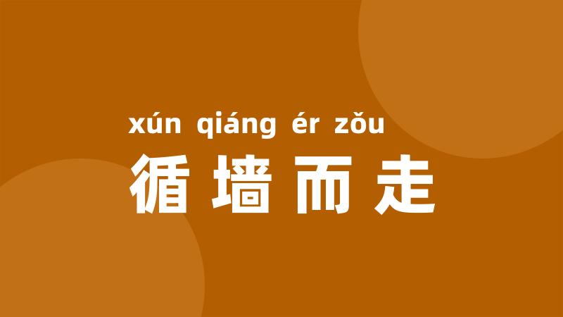 循墙而走
