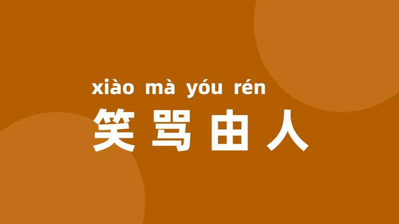 笑骂由人