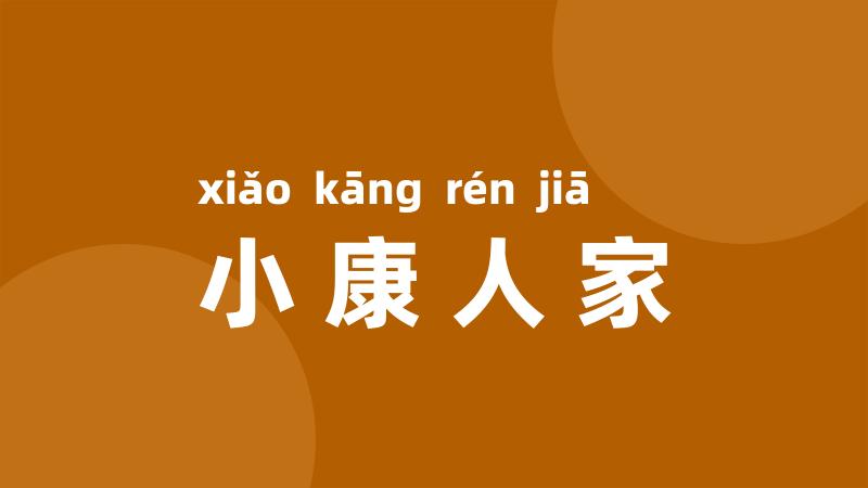 小康人家