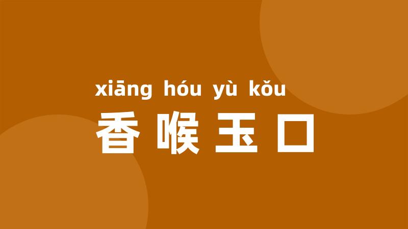 香喉玉口