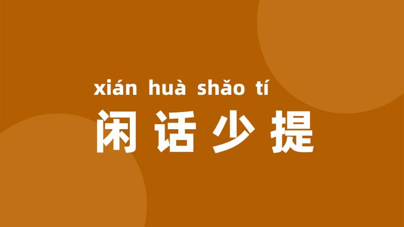 闲话少提