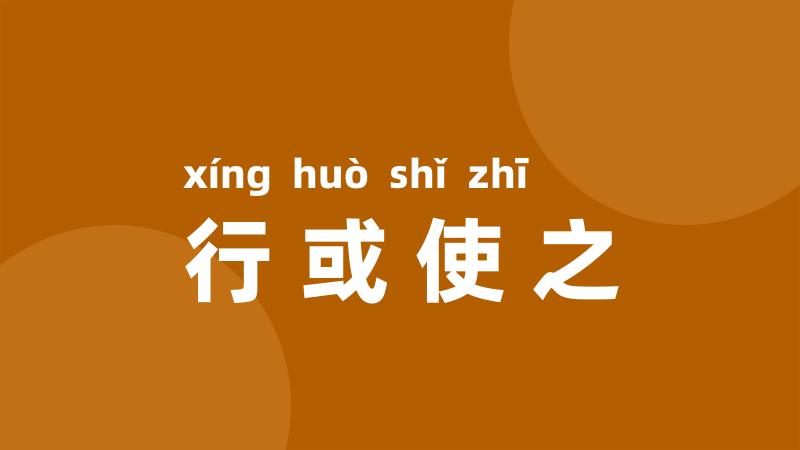 行或使之