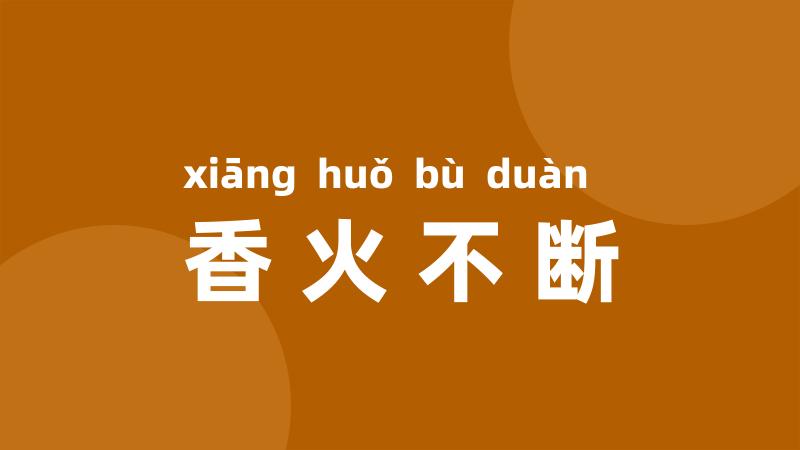 香火不断