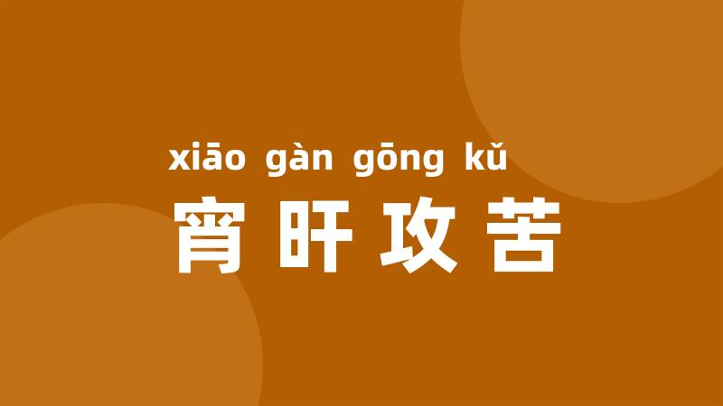 宵旰攻苦