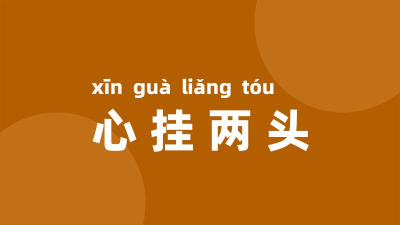 心挂两头