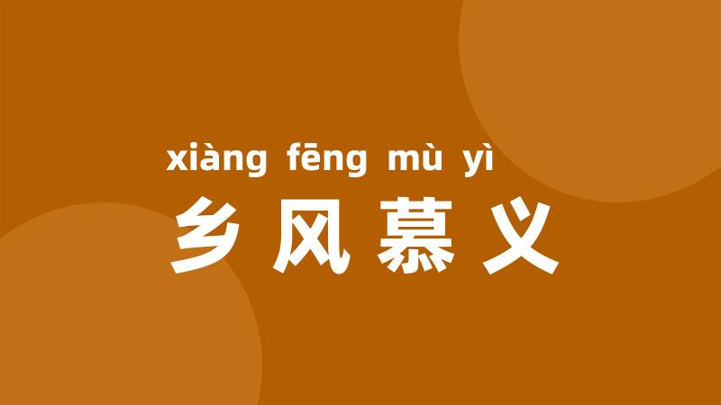 乡风慕义